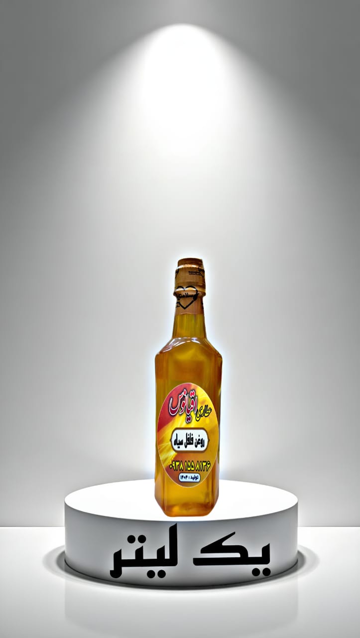 روغن فلفل سیاه 1 لیتری اصل