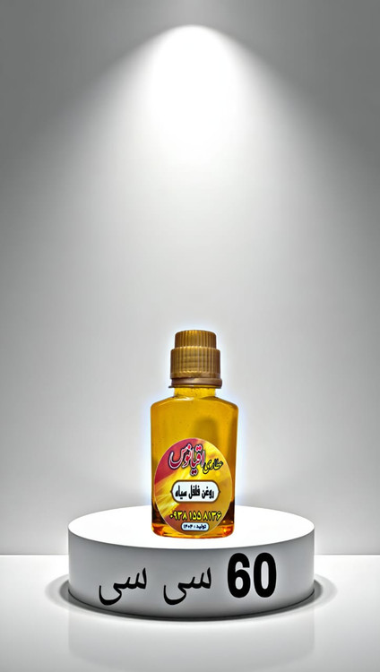 60 سی سی روغن فلفل سیاه اصل و با کیفیت