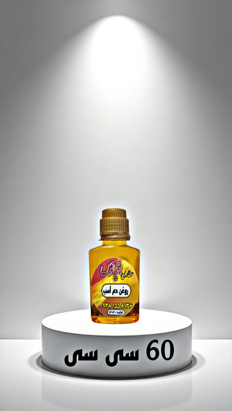 روغن دم اسب با کیفیت و درجه یک 60 سی سی
