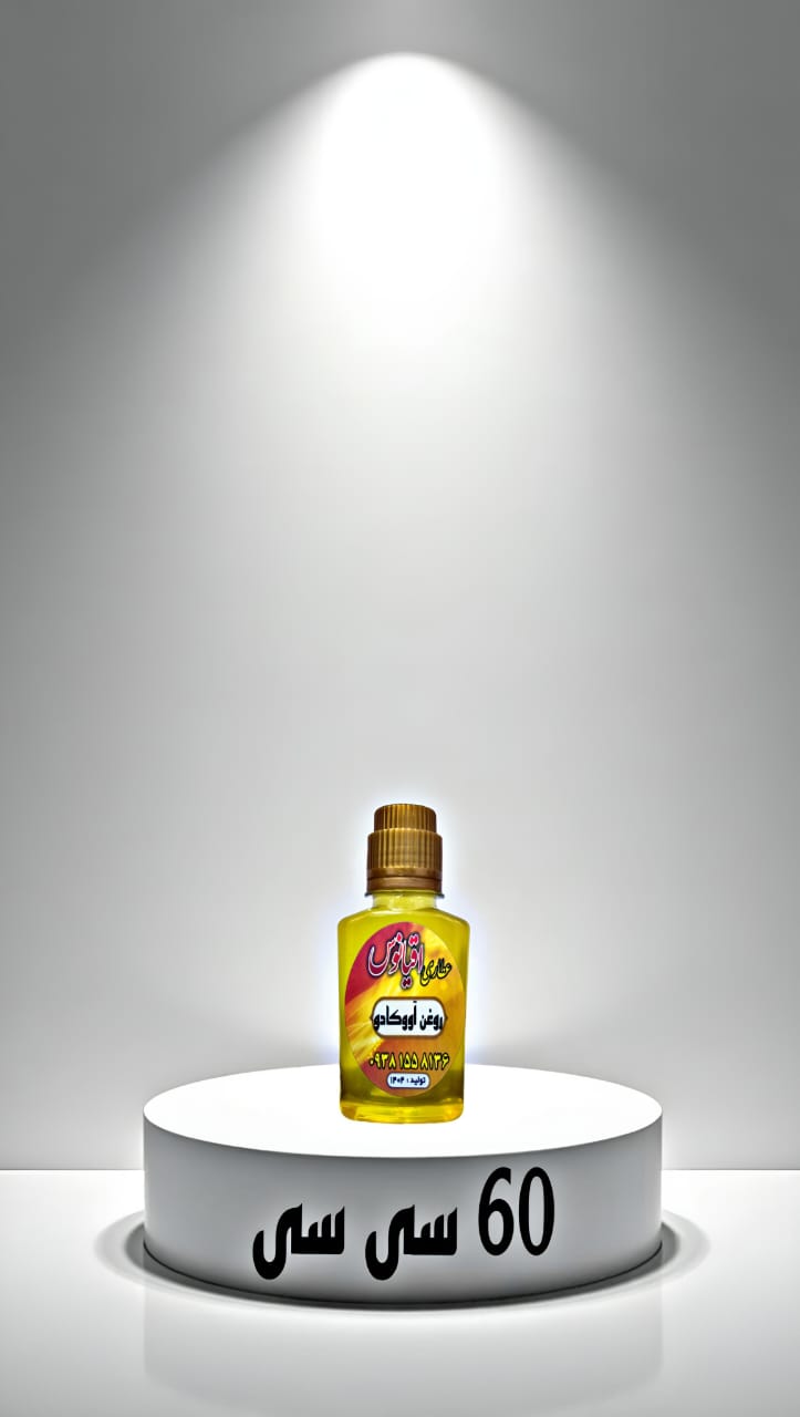 سفارش آنلاین 120 سی سی روغن ارگانیک آووکادو باارسال سریع