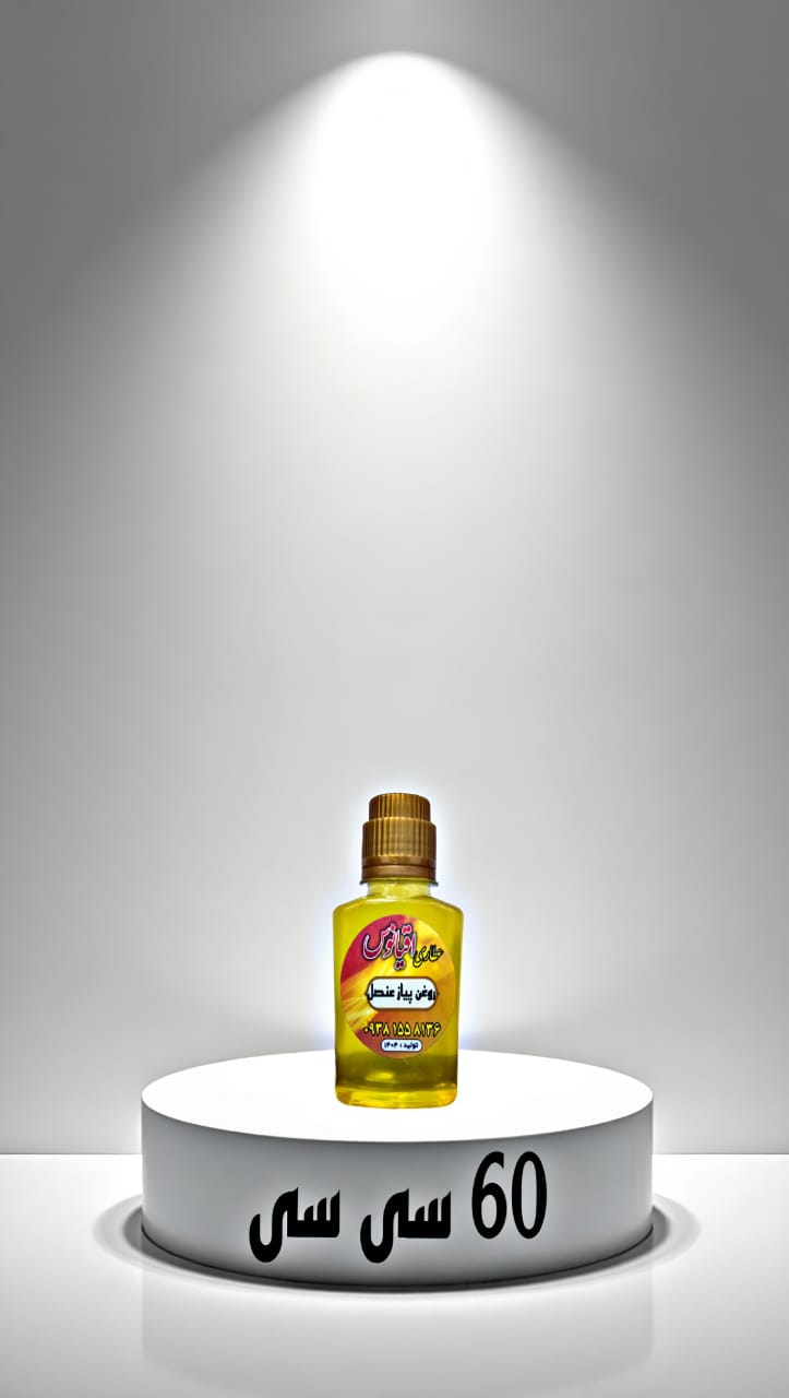 سفارش آنلاین 60 سی سی روغن ارگانیک پیاز عنصل باترسال سریع