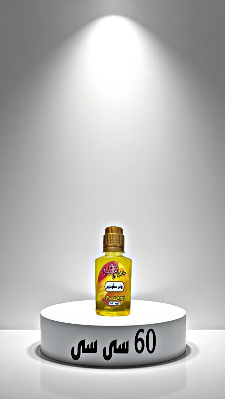 سفارش آنلاین روغن 60 سی سی ارگانیک با ارسال سریع