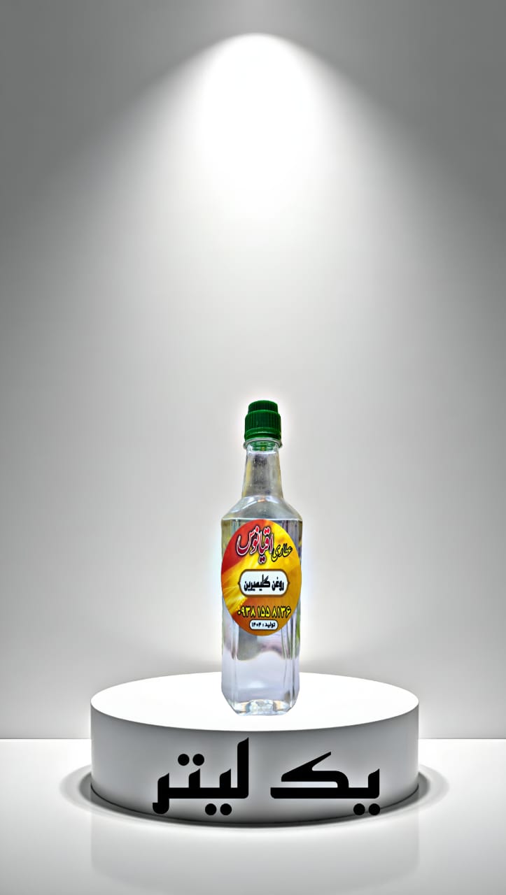 روغن گلیسیرین طبیعی عطاری اقیانوس در بطری شیشه‌ای  با ارسال فوری