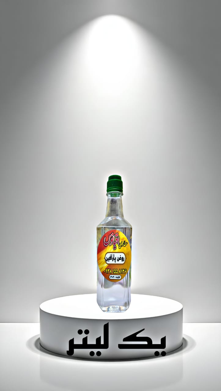 روغن پارافین خالص عطاری اقیانوس در بطری شفاف  با ارسال رایگان