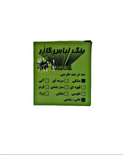 بهترین رنگ مشکی پارچه برای لباس تیره